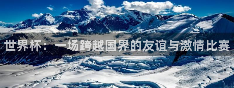 26世界杯：世界杯：一场跨越国界的友谊与激情比赛