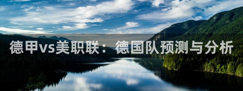 世界杯2026赛制：德甲vs美职联：德国队预测与分析