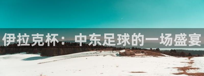 2026男足世界杯赛程：伊拉克杯：中东足球的一场盛宴